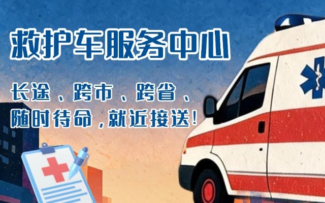 榕江救护车出租