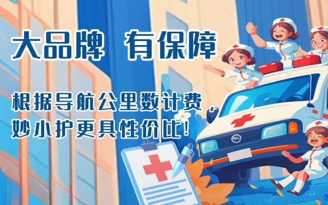 榕江救护车转运